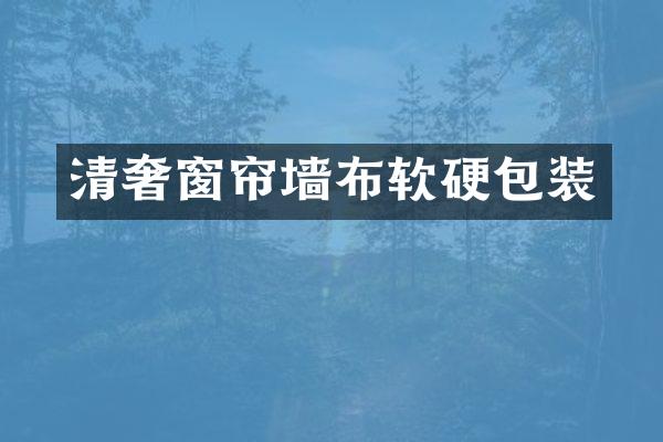 清奢窗帘墙布软硬包装