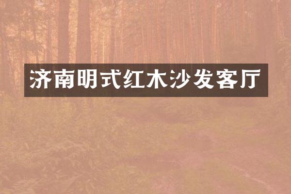 济南明式红木沙发客厅