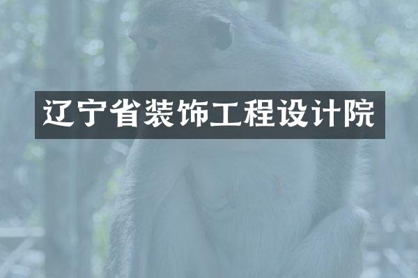 辽宁省装饰工程设计院