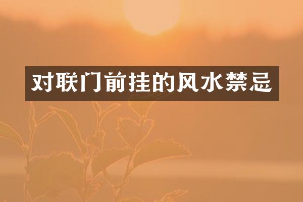 对联门前挂的风水禁忌