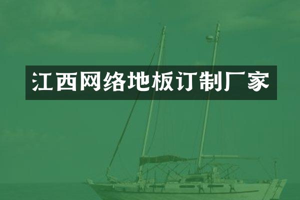 江西网络地板订制厂家