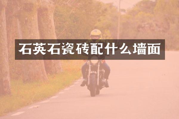 石英石瓷砖墙面