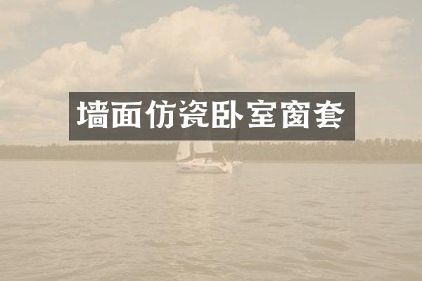 墙面仿瓷卧室窗套