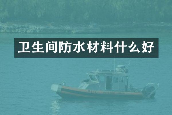 卫生间防水材料什么好