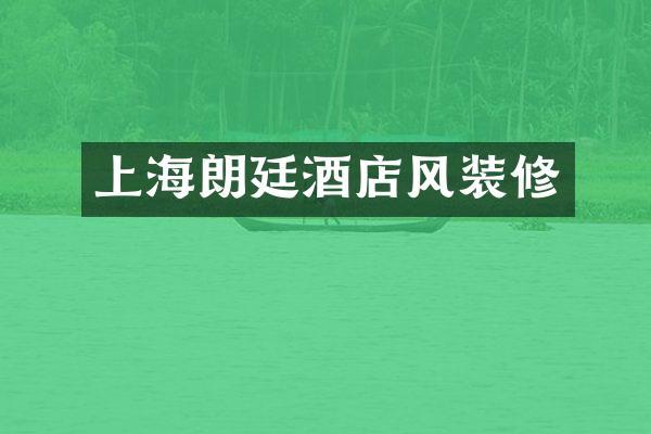 上海朗廷酒店风装修