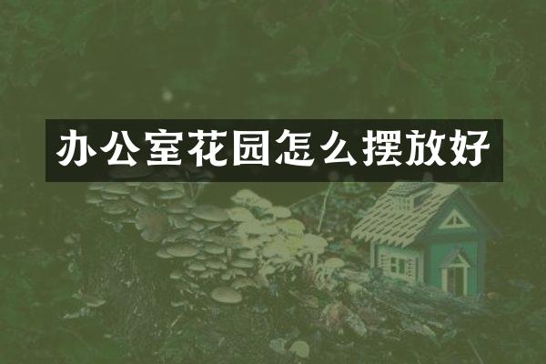 办公室花园怎么摆放好