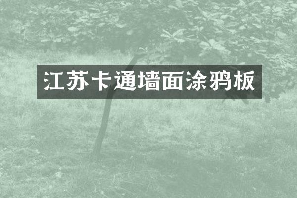 江苏卡通墙面涂鸦板