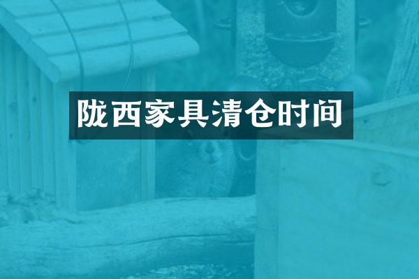 陇西家具清仓时间