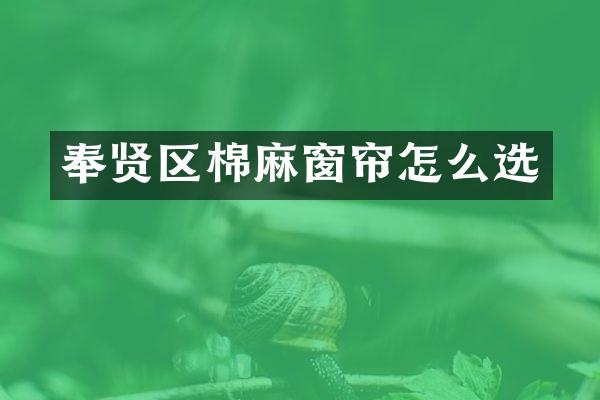 奉贤区棉麻窗帘怎么选