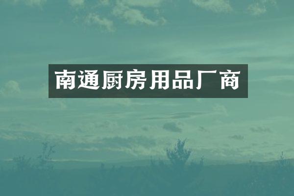 南通厨房用品厂商