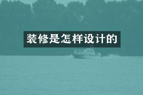 装修是怎样设计的