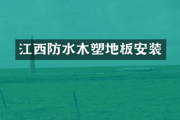 江西防水木塑地板安装