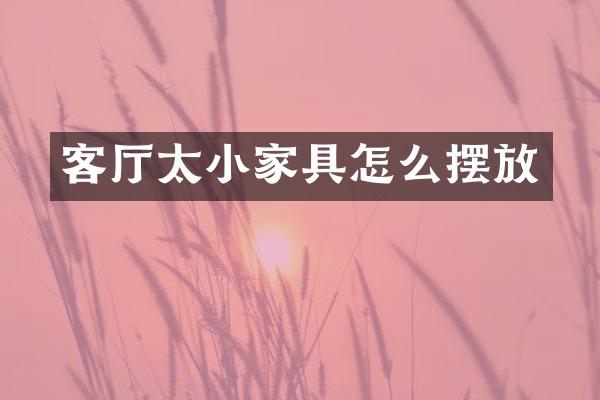 客厅太小家具怎么摆放