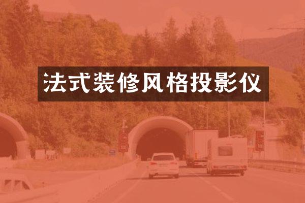 法式装修风格投影仪