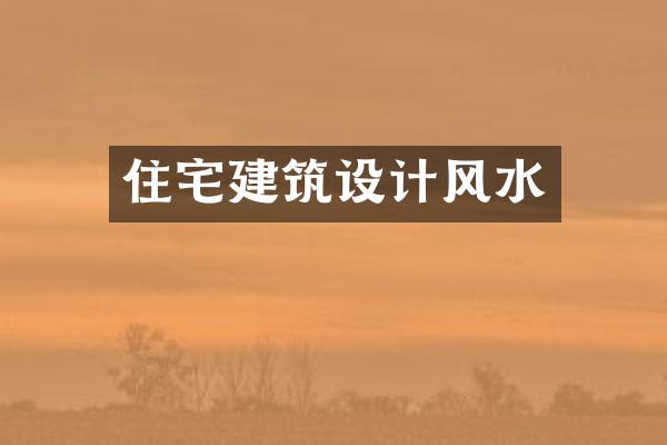 住宅建筑设计风水