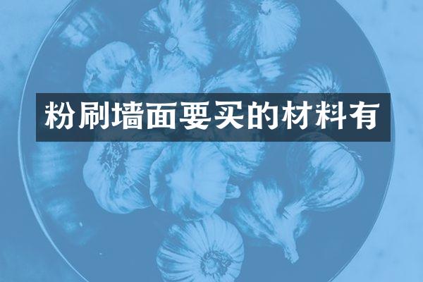 粉刷墙面要买的材料有