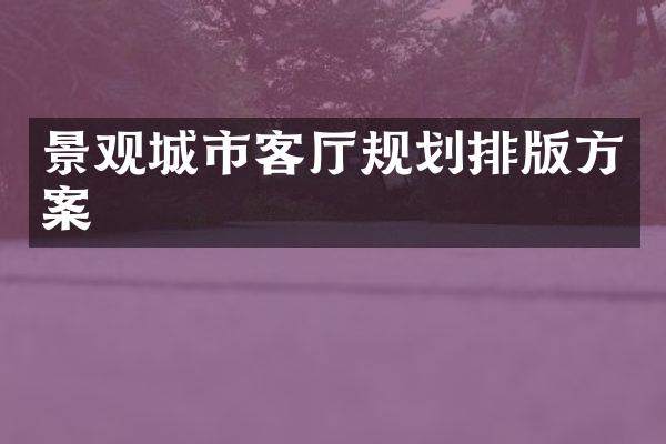 景观城市客厅规划排版方案