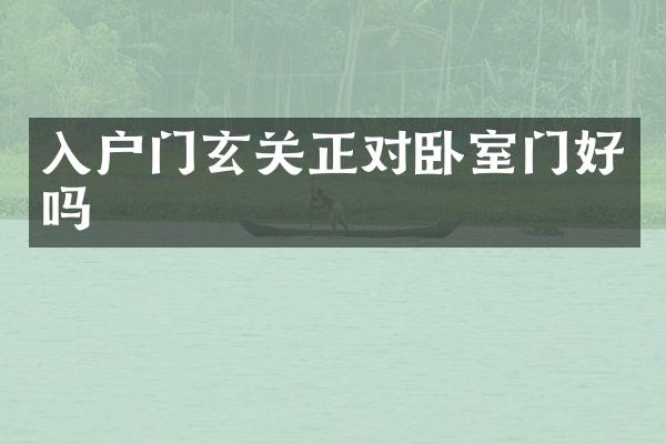 入户门玄关正对卧室门好吗