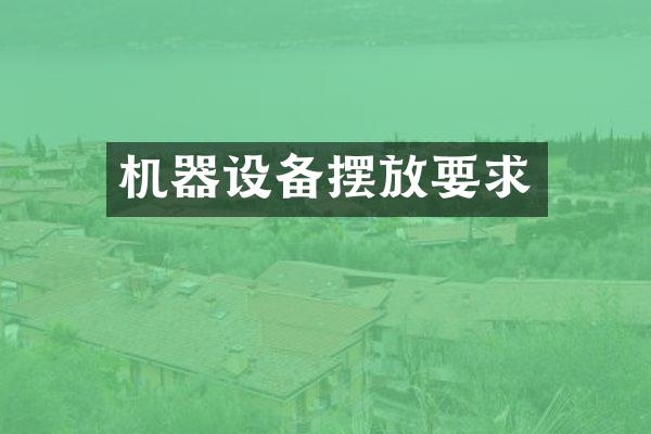 机器设备摆放要求