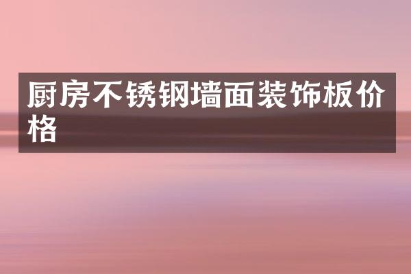 厨房不锈钢墙面装饰板价格