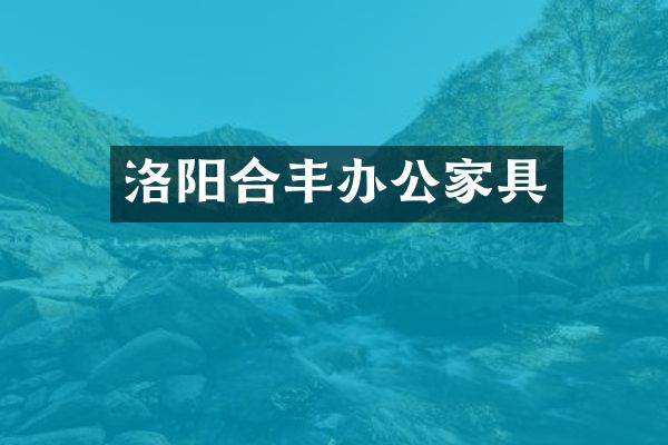 洛阳合丰办公家具