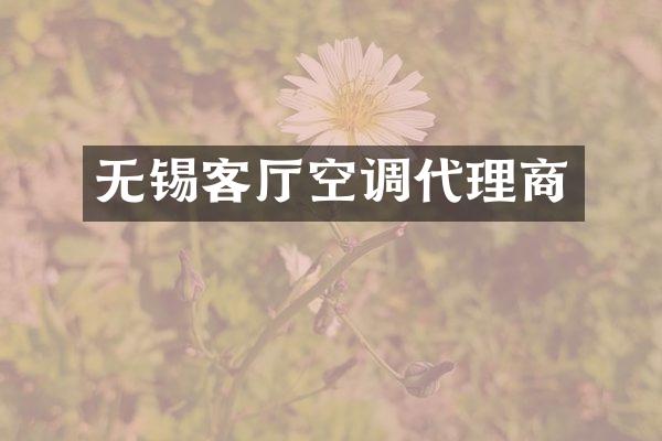 无锡客厅空调代理商
