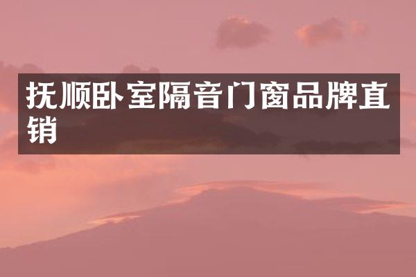 抚顺卧室隔音门窗品牌直销