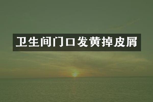 卫生间门口发黄掉皮屑