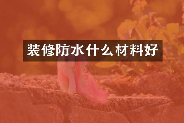 装修防水什么材料好