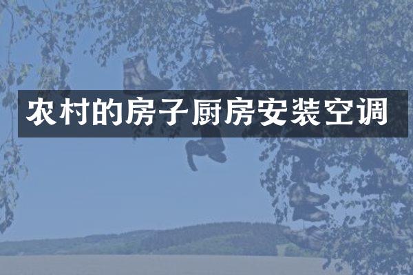 农村的房子厨房安装空调