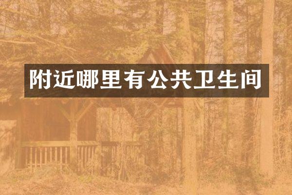 附近哪里有公共卫生间