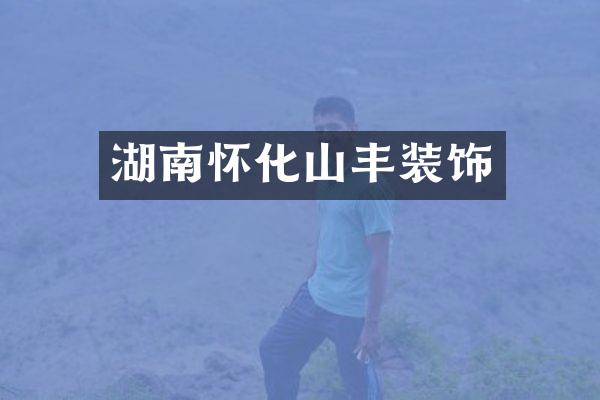 湖南怀化山丰装饰