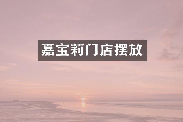 嘉宝莉门店摆放