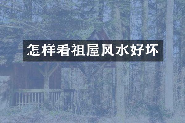 怎样看祖屋风水好坏