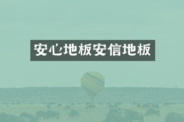 安心地板安信地板