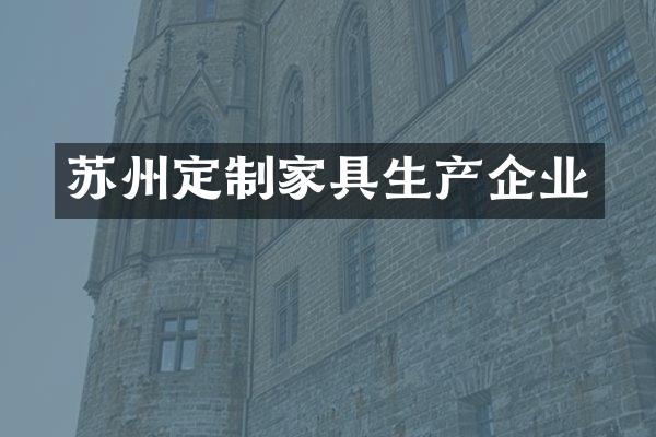 苏州定制家具生产企业