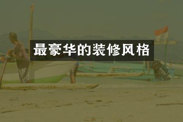 最豪华的装修风格