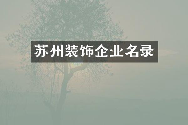苏州装饰企业名录