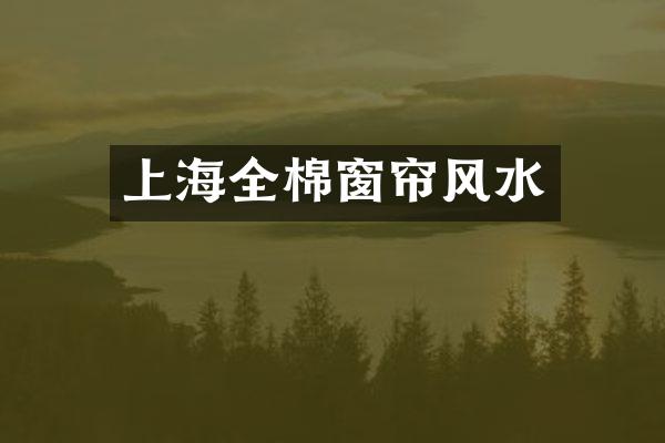 上海全棉窗帘风水