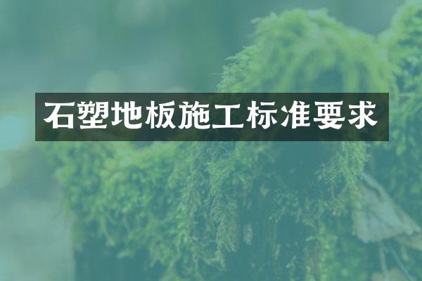 石塑地板施工标准要求
