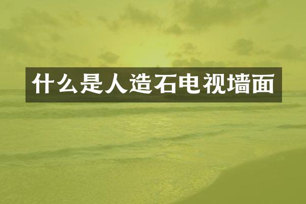 什么是人造石电视墙面
