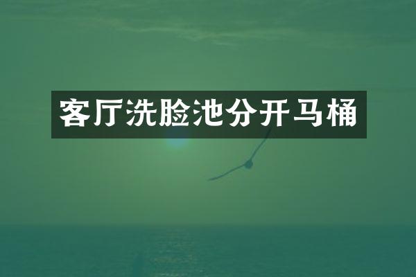 客厅洗脸池分桶