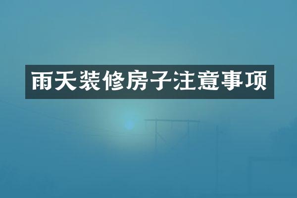 雨天装修房子注意事项