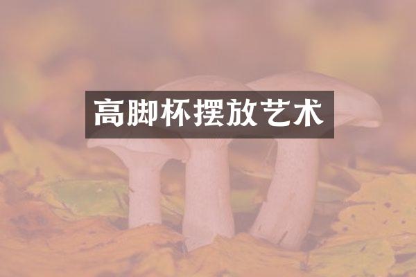 高脚杯摆放艺术