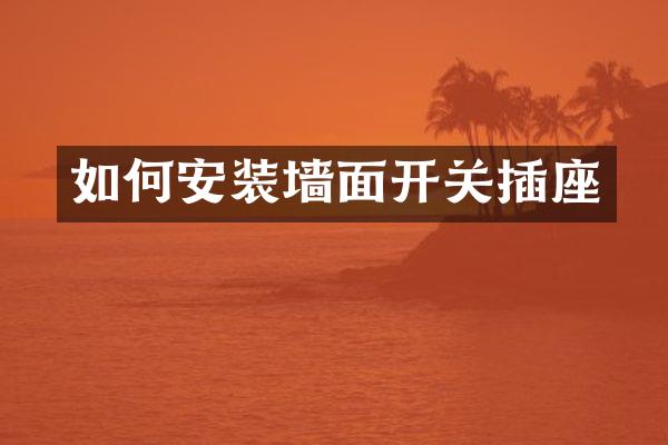 如何安装墙面开关插座