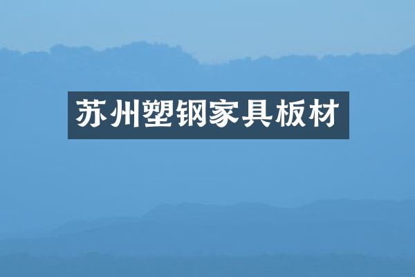 苏州塑钢家具板材
