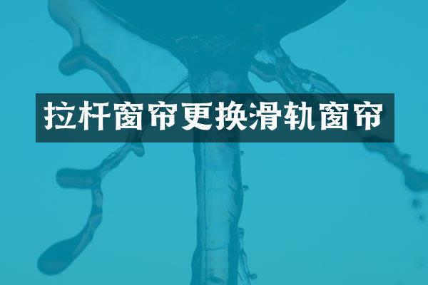 拉杆窗帘更换滑轨窗帘
