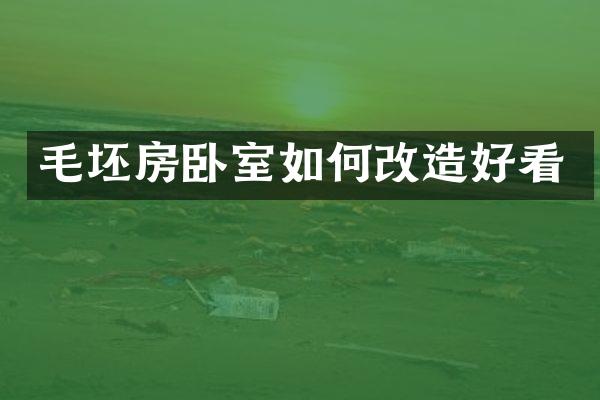 毛坯房卧室如何改造好看