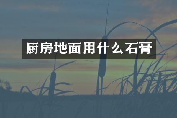 厨房地面用什么石膏