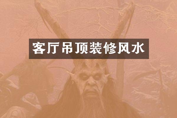 客厅吊顶装修风水